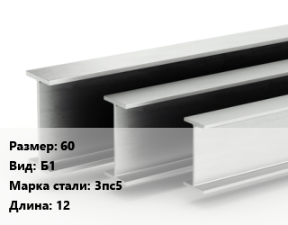 Двутавровая балка 60 Б1 3пс5 L=12
